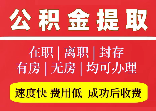 苍梧国管公积金代提